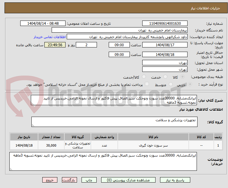 تصویر کوچک آگهی ایرانکدمشابه. 30000عدد سوزن ونوجکت سبز.الصاق پیش فاکتور و ارسال نمونه الزامی.خریدپس از تایید نمونه.تسویه 3ماهه