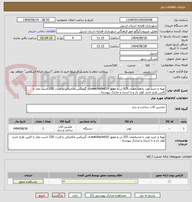 تصویر کوچک آگهی تهیه و خرید لودر با مشخصات 5/5 تن و موتور weicha/wd10بال گیربکس مکانیکی و قدرت 220 اسب بخار با کابین طرح جدید کولر دار و با اسناد و مدارک پیوسته .