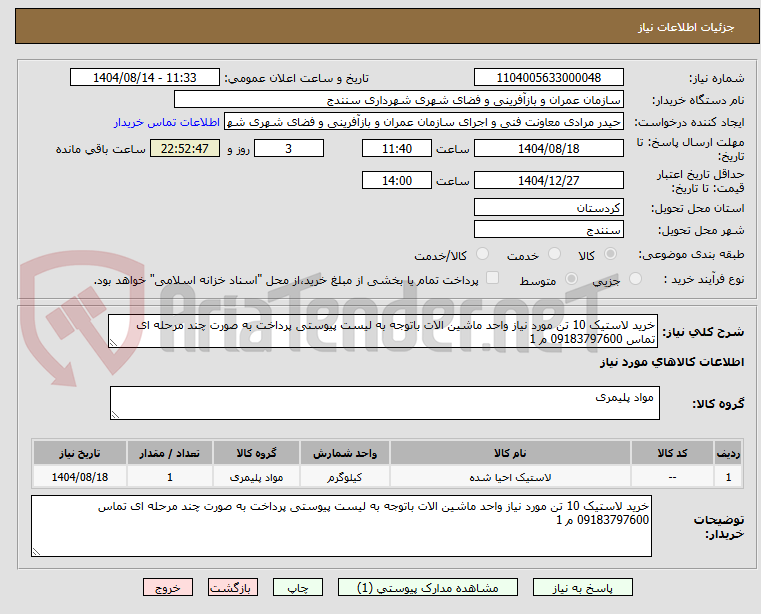 تصویر کوچک آگهی خرید لاستیک 10 تن مورد نیاز واحد ماشین الات باتوجه به لیست پیوستی پرداخت به صورت چند مرحله ای تماس 09183797600 م 1