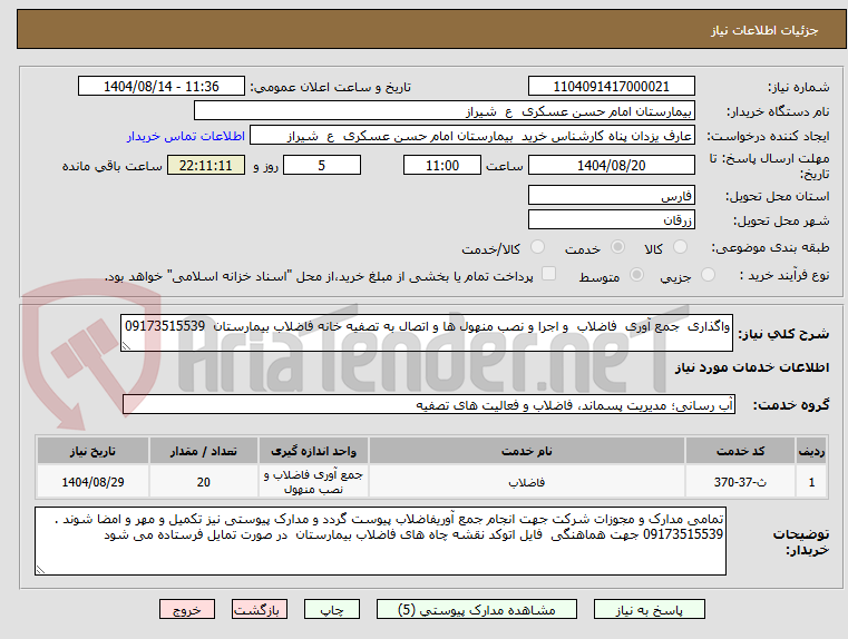 تصویر کوچک آگهی واگذاری  جمع آوری  فاضلاب  و اجرا و نصب منهول ها و اتصال به تصفیه خانه فاضلاب بیمارستان  09173515539