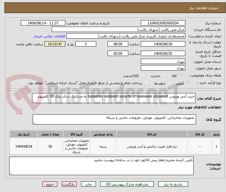 تصویر کوچک آگهی خرید آنتی ویروس kaspersky endpoint security of busineess advanced به مدت یک سال برای 50 کامپیوتر