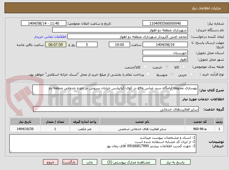 تصویر کوچک آگهی بهسازی محوطه آرامگاه سید عباس واقع در کوی کیانپارس خیابان سروش در حوزه خدماتی منطقه دو 