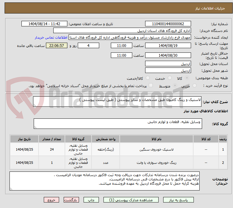تصویر کوچک آگهی لاستیک و رینگ کامیون طبق مشخصات و سایز پیوستی ( طبق لیست پیوستی )