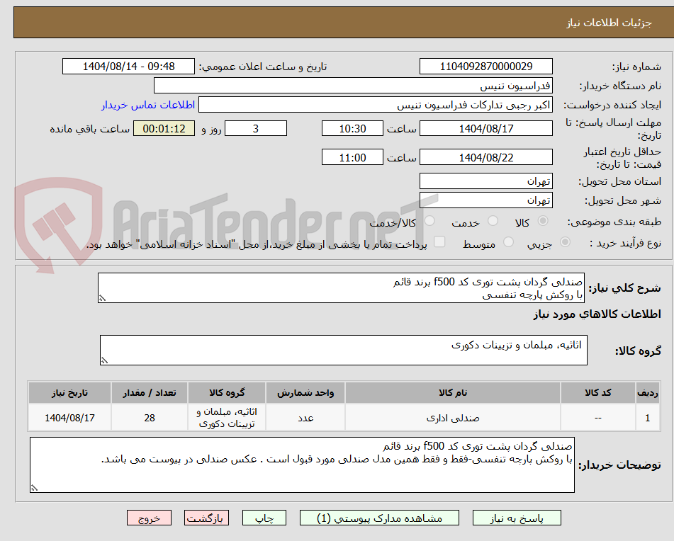 تصویر کوچک آگهی صندلی گردان پشت توری کد f500 برند قائم 
با روکش پارچه تنفسی