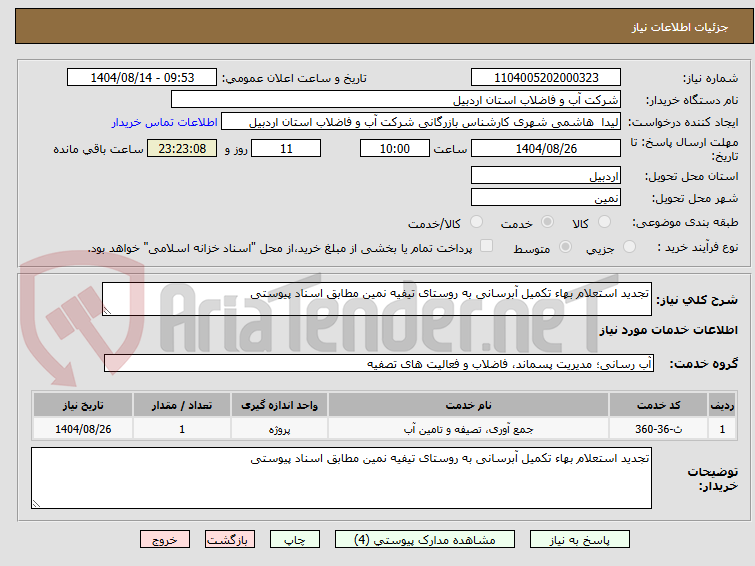 تصویر کوچک آگهی تجدید استعلام بهاء تکمیل آبرسانی به روستای تیفیه نمین مطابق اسناد پیوستی