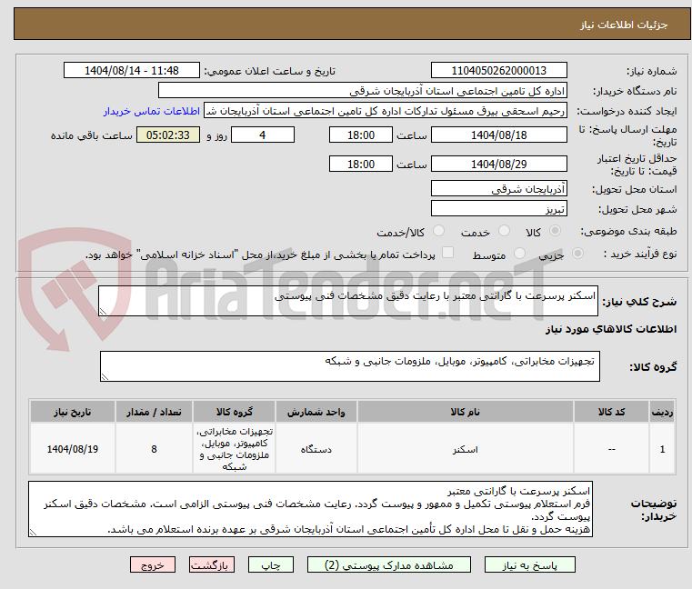 تصویر کوچک آگهی اسکنر پرسرعت با گارانتی معتبر با رعایت دقیق مشخصات فنی پیوستی