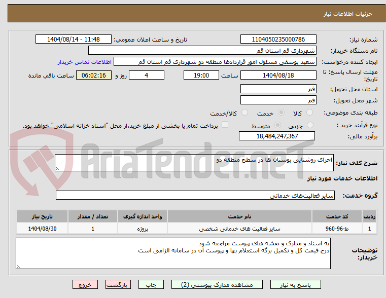 تصویر کوچک آگهی اجرای روشنایی بوستان ها در سطح منطقه دو