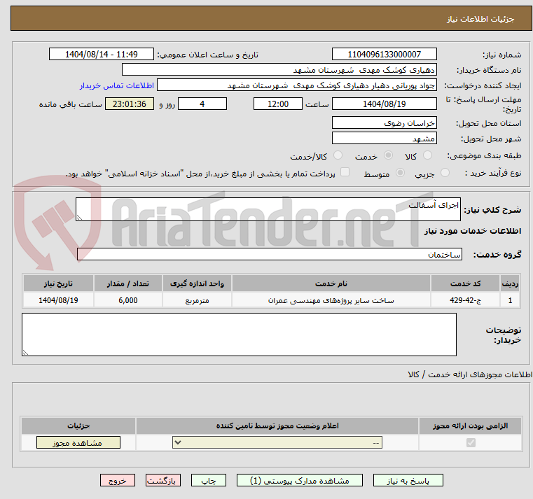 تصویر کوچک آگهی اجرای آسفالت