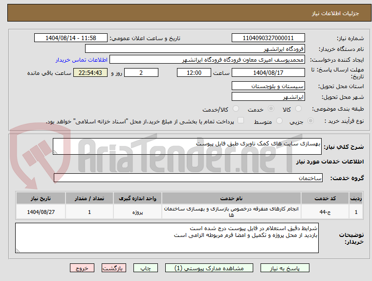 تصویر کوچک آگهی بهسازی سایت های کمک ناوبری طبق فایل پیوست