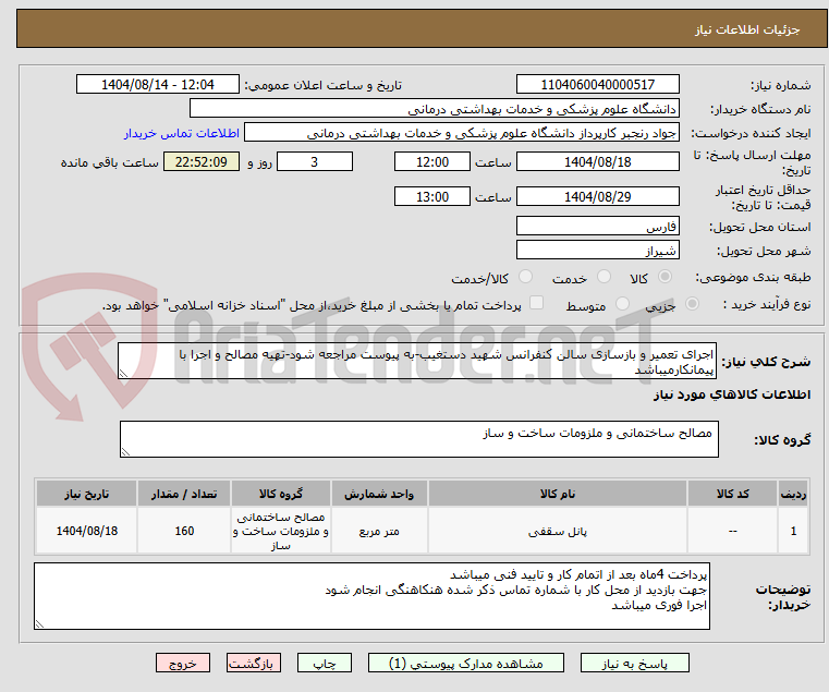 تصویر کوچک آگهی اجرای تعمیر و بازسازی سالن کنفرانس شهید دستغیب-به پیوست مراجعه شود-تهیه مصالح و اجرا با پیمانکارمیباشد