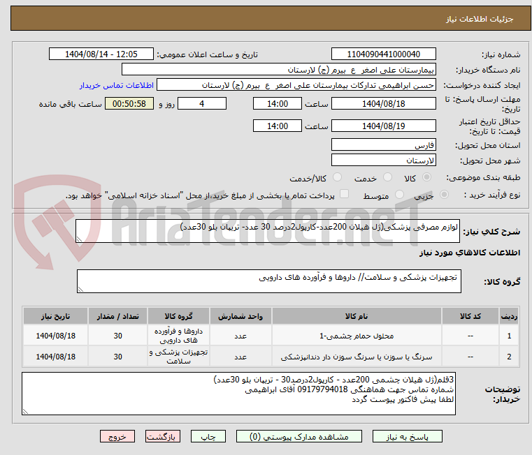 تصویر کوچک آگهی لوازم مصرفی پزشکی(ژل هیلان 200عدد-کارپول2درصد 30 عدد- تریپان بلو 30عدد)