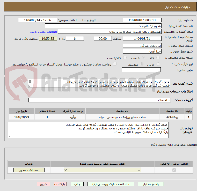 تصویر کوچک آگهی جدول گذاری  و اجرای بلوار خیابان اصلی و معابر عمومی کوچه های شهر لاریجان 
قیمت شرکت های دارای عملکرد منفی و بدون عملکرد رد خواهد گردید.
