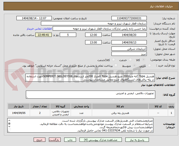 تصویر کوچک آگهی هندریل C Typeبه متراژ200 مترو هندریل V Typeمتراژ 200متر ازبرندهایSEMPERIT،SKG,DEYSSEجهت استفاده در پله برقی‌های ایستگاههای مترو مطابق مشخصات پیوستی