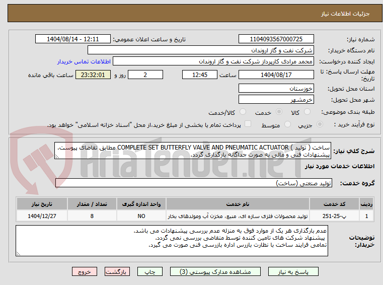 تصویر کوچک آگهی ساخت ( تولید ) COMPLETE SET BUTTERFLY VALVE AND PNEUMATIC ACTUATOR مطابق تقاضای پیوست.
پیشنهادات فنی و مالی به صورت جداگانه بارگذاری گردد.