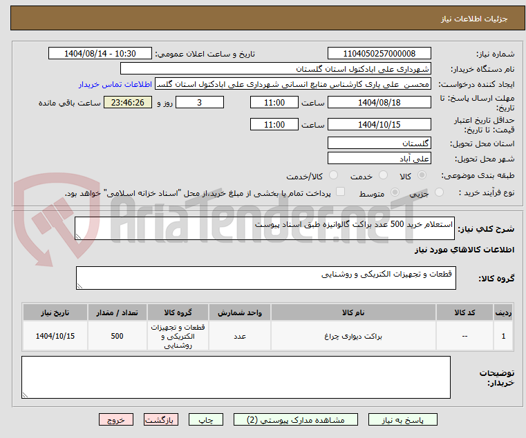 تصویر کوچک آگهی استعلام خرید 500 عدد براکت گالوانیزه طبق اسناد پیوست