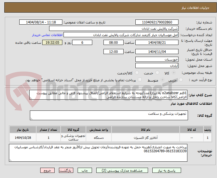 تصویر کوچک آگهی 1قلم o2analyzer به تیراژ1عدد/توجه به شرایط استعلام الزامی/الصاق پیشنهاد فنی و مالی مطابق پیوست الزامی/کالا ساخت داخل و ارائه مستندات سازنده الزامی
