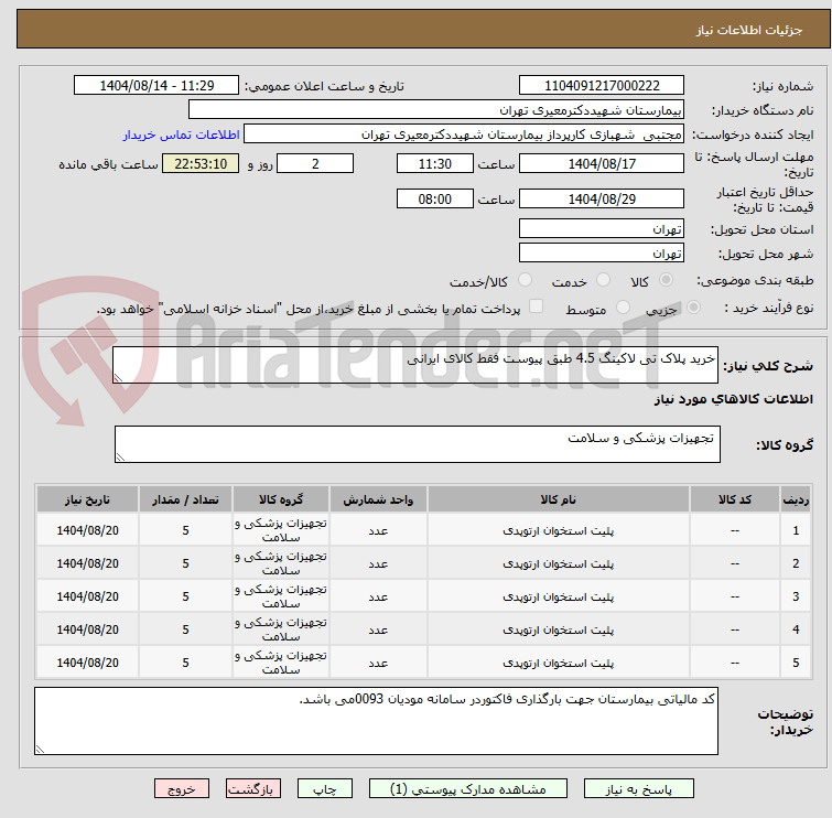 تصویر کوچک آگهی خرید پلاک تی لاکینگ 4.5 طبق پیوست فقط کالای ایرانی
