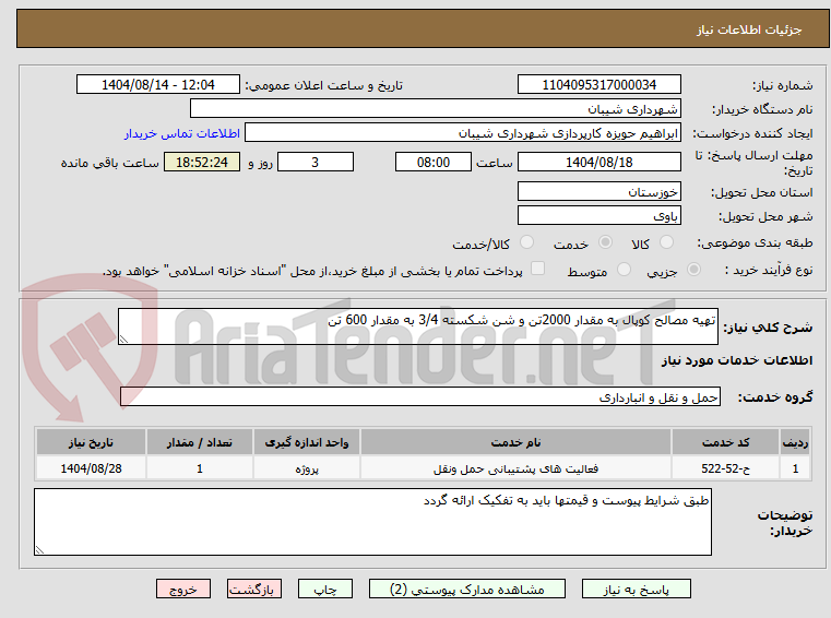 تصویر کوچک آگهی تهیه مصالح کوپال به مقدار 2000تن و شن شکسته 3/4 به مقدار 600 تن