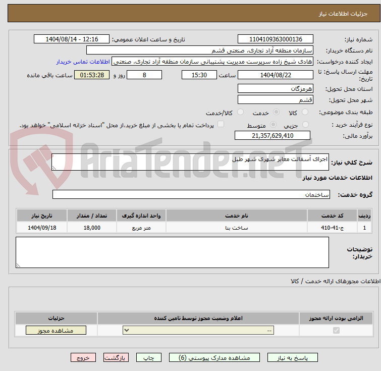 تصویر کوچک آگهی اجرای آسفالت معابر شهری شهر طبل
