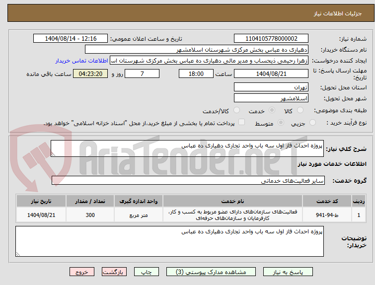 تصویر کوچک آگهی پروژه احداث فاز اول سه باب واحد تجاری دهیاری ده عباس