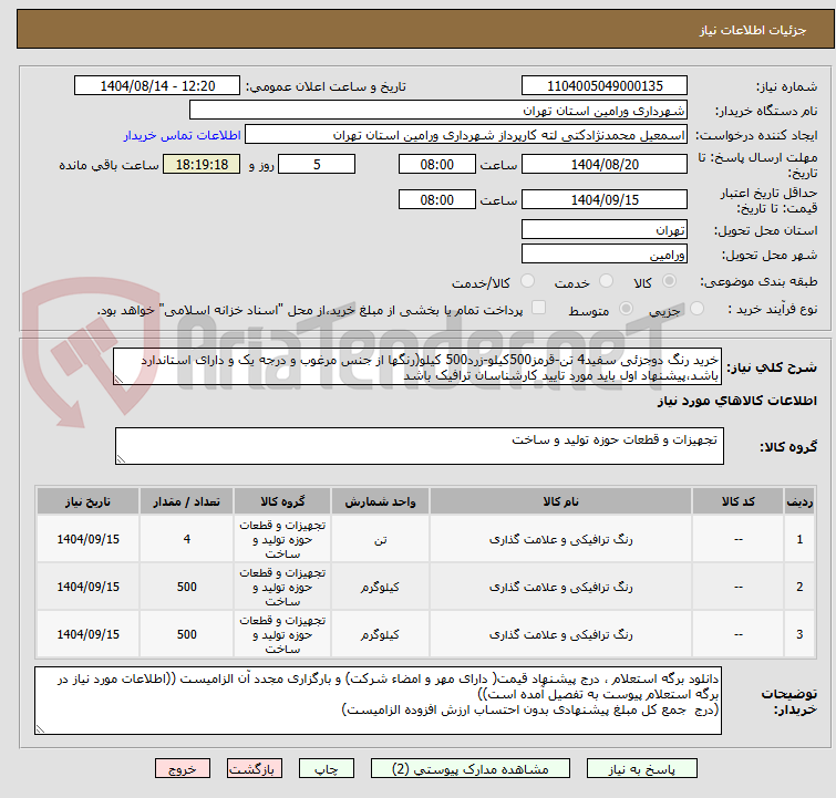 تصویر کوچک آگهی خرید رنگ دوجزئی سفید4 تن-قرمز500کیلو-زرد500 کیلو(رنگها از جنس مرغوب و درجه یک و دارای استاندارد باشد،پیشنهاد اول باید مورد تایید کارشناسان ترافیک باشد
