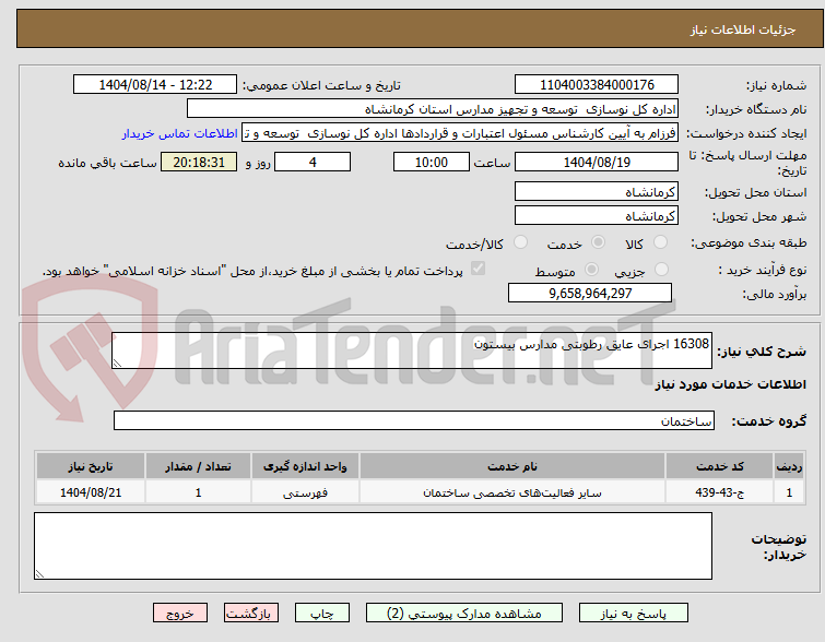 تصویر کوچک آگهی 16308 اجرای عایق رطوبتی مدارس بیستون