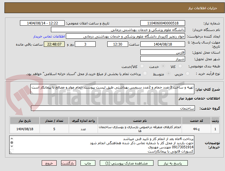 تصویر کوچک آگهی تهیه و ساخت 3 عدد حمام و 2عدد سرویس بهداشتی طبق لیست پیوست -تمام مواد و مصالح با پیمانکار است
