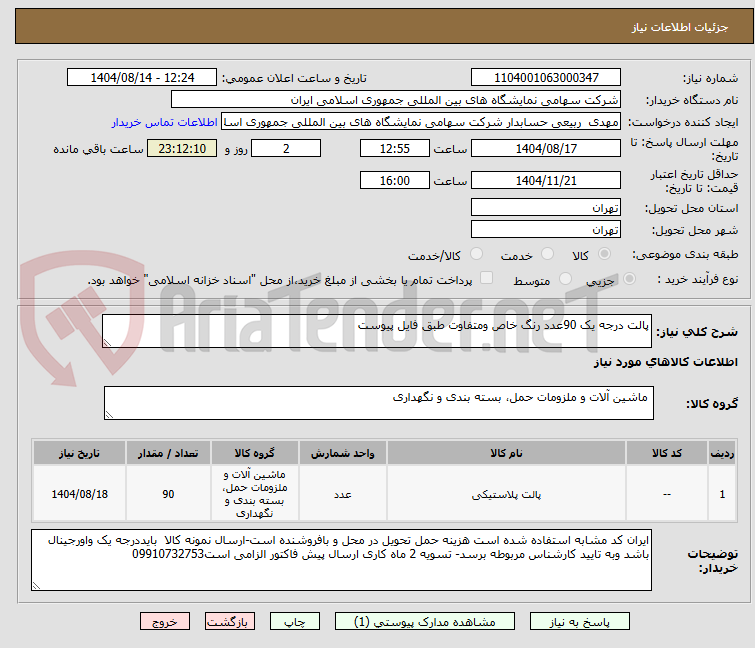 تصویر کوچک آگهی پالت درجه یک 90عدد رنگ خاص ومتفاوت طبق فایل پیوست
