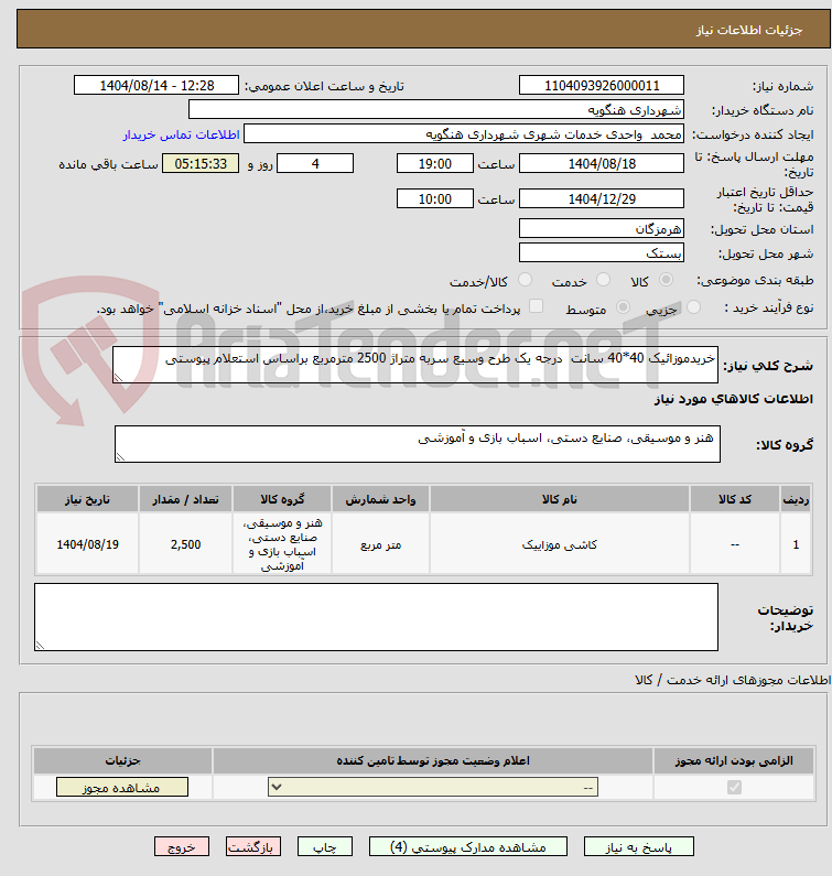 تصویر کوچک آگهی خریدموزائیک 40*40 سانت  درجه یک طرح وسیع سربه متراژ 2500 مترمربع براساس استعلام پیوستی 