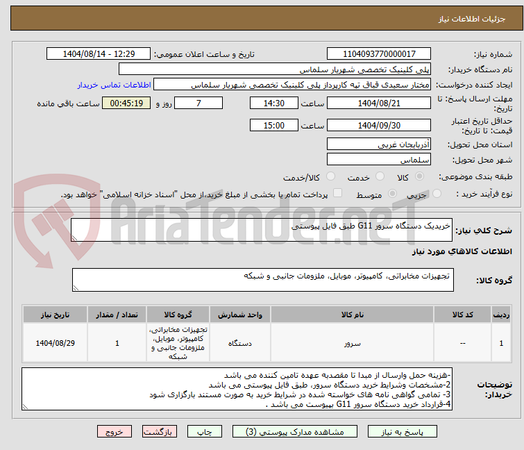تصویر کوچک آگهی خریدیک دستگاه سرور G11 طبق فایل پیوستی