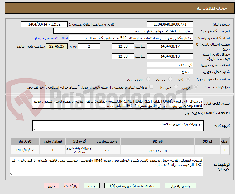 تصویر کوچک آگهی زیرسری ژلی فومی(PRONE HEAD REST GEL FOAM).تسویه حداکثر5 ماهه .هزینه برعهده تامین کننده . مجوز imed وهمچنین پیوست پیش فاکتور همراه کد IRC  الزامیست.