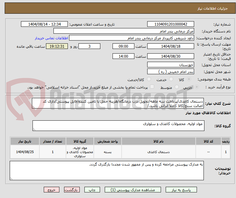 تصویر کوچک آگهی دستمال کاغذی/پرداخت سه ماهه/تحویل درب درمانگاه/هزینه حمل با تامین کننده/فایل پیوستی/داری کد اصالت سنج/کالا کاملا ایرانی باشد./