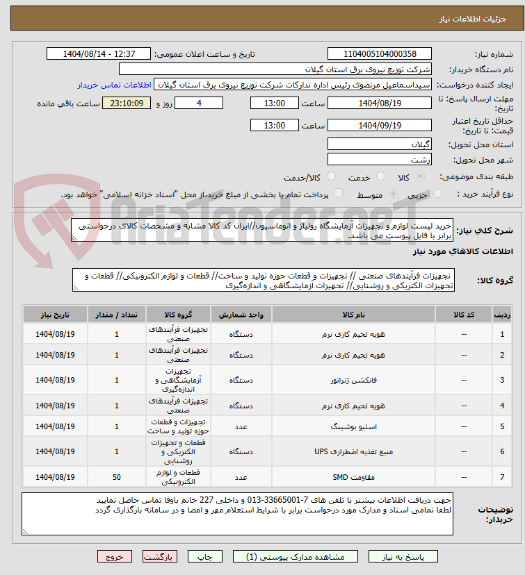 تصویر کوچک آگهی خرید لیست لوازم و تجهیزات آزمایشگاه رولیاژ و اتوماسیون//ایران کد کالا مشابه و مشخصات کالای درخواستی برابر با فایل پیوست می باشد.