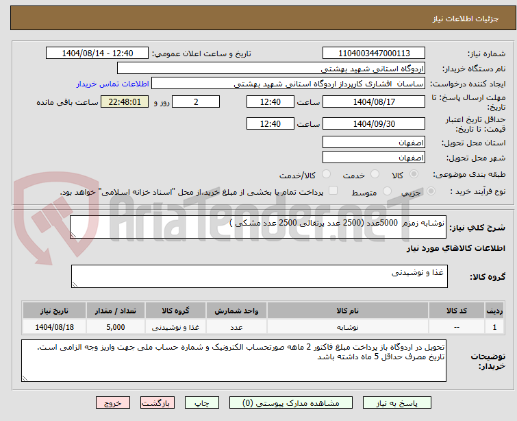تصویر کوچک آگهی نوشابه زمزم  5000عدد (2500 عدد پرتقالی 2500 عدد مشکی )