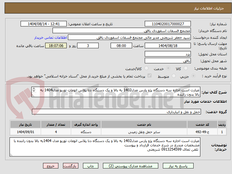 تصویر کوچک آگهی عبارت است اجاره سه دستگاه پژو پارس مدل1402 به بالا و یک دستگاه دنا پلاس اتومات توربو مدل1404 به بالا بدون راننده 
 