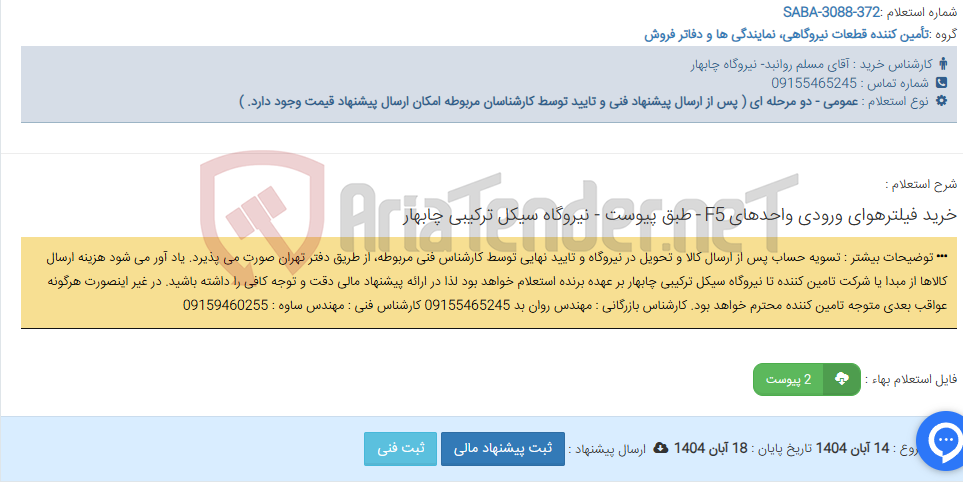 تصویر کوچک آگهی خرید فیلترهوای ورودی واحدهای F5 - طبق پیوست - نیروگاه سیکل ترکیبی چابهار