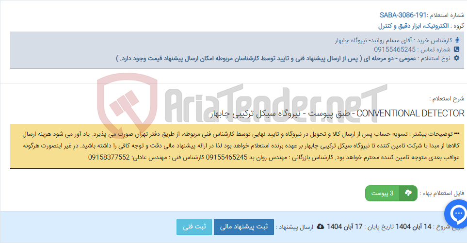 تصویر کوچک آگهی CONVENTIONAL DETECTOR - طبق پیوست - نیروگاه سیکل ترکیبی چابهار