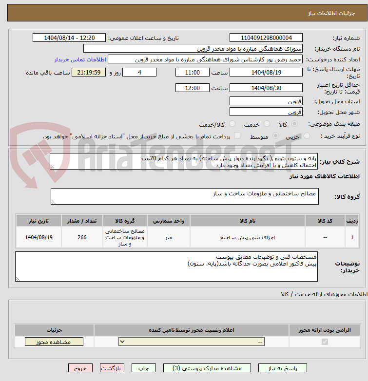 تصویر کوچک آگهی پایه و ستون بتونی( نگهدارنده دیوار پیش ساخته) به تعداد هر کدام 70عدد 
احتمال کاهش و یا افزایش تعداد وجود دارد