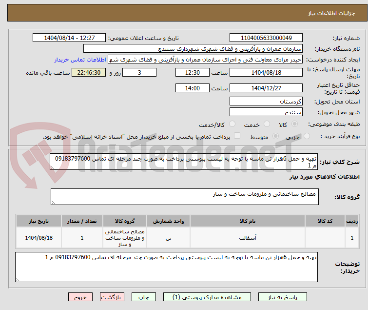 تصویر کوچک آگهی تهیه و حمل 6هزار تن ماسه با توجه به لیست پیوستی پرداخت به صورت چند مرحله ای تماس 09183797600 م 1