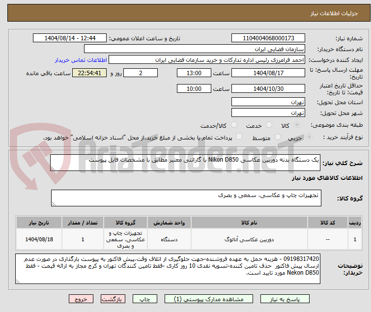 یک دستگاه بدنه دوربین عکاسی Nikon D850 با گارانتی معتبر مطابق با مشخصات فایل پیوست