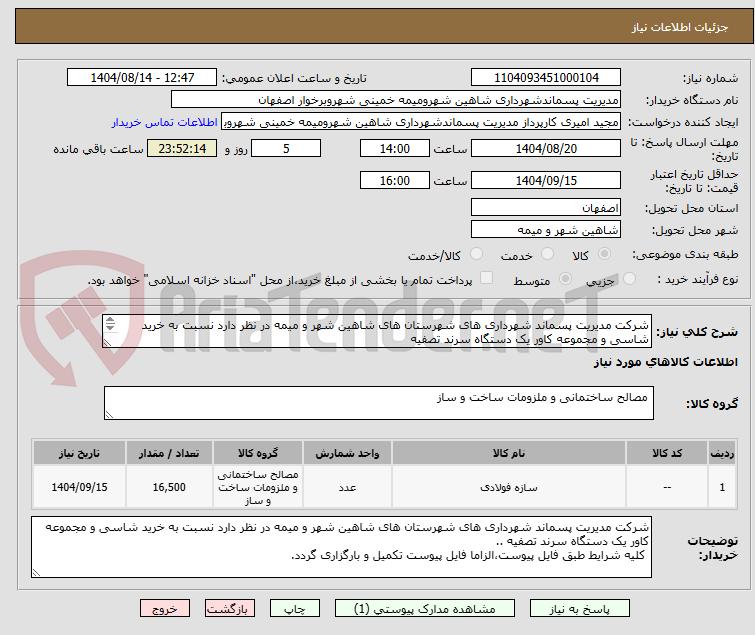 تصویر کوچک آگهی شرکت مدیریت پسماند شهرداری های شهرستان های شاهین شهر و میمه در نظر دارد نسبت به خرید شاسی و مجموعه کاور یک دستگاه سرند تصفیه 
