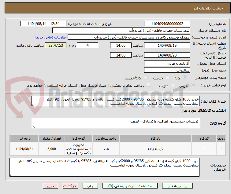 تصویر کوچک آگهی خرید 1000 کیلو کیسه زباله مشکی 85*95,و 2000کیلو کیسه زباله زرد 85*95 ,محل تحویل کالا :انبار بیمارستان .بسته بندی 25 کیلویی .ارسال نمونه الزامیست