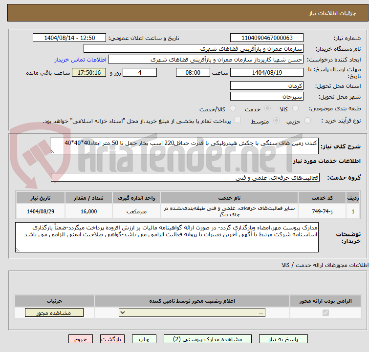 تصویر کوچک آگهی کندن زمین های سنگی با چکش هیدرولیکی با قدرت حداقل220 اسب بخار حمل تا 50 متر ابعاد40*40*40