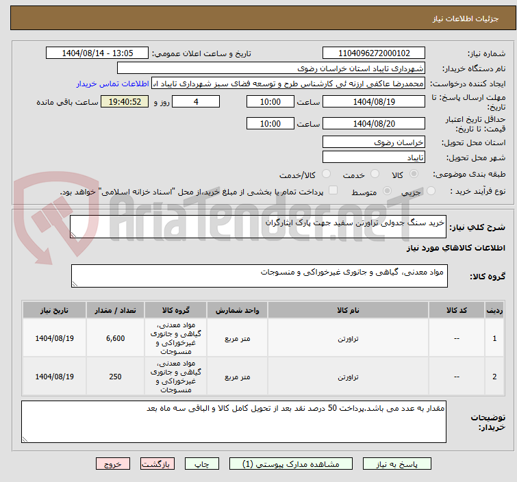 تصویر کوچک آگهی خرید سنگ جدولی تراورتن سفید جهت پارک ایثارگران