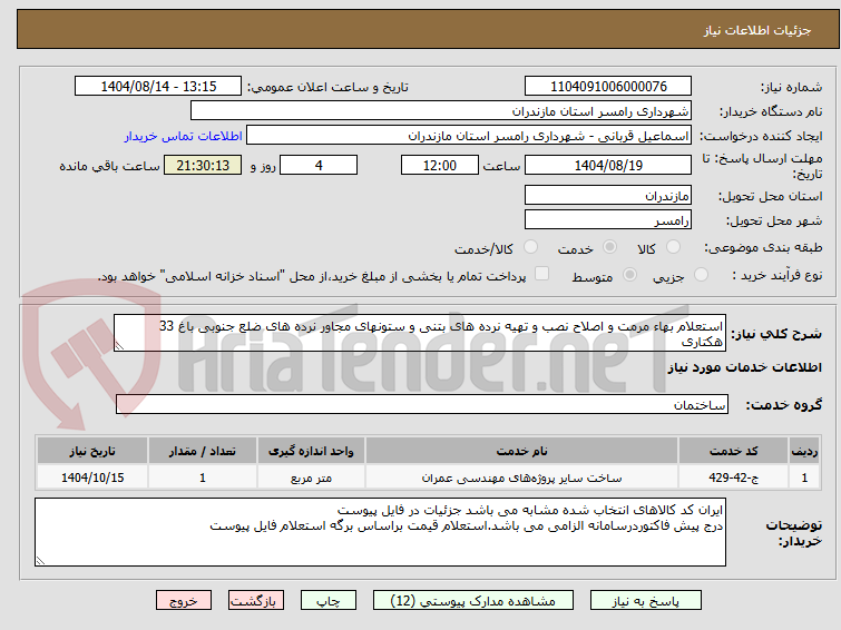 تصویر کوچک آگهی استعلام بهاء مرمت و اصلاح نصب و تهیه نرده های بتنی و ستونهای مجاور نرده های ضلع جنوبی باغ 33 هکتاری 