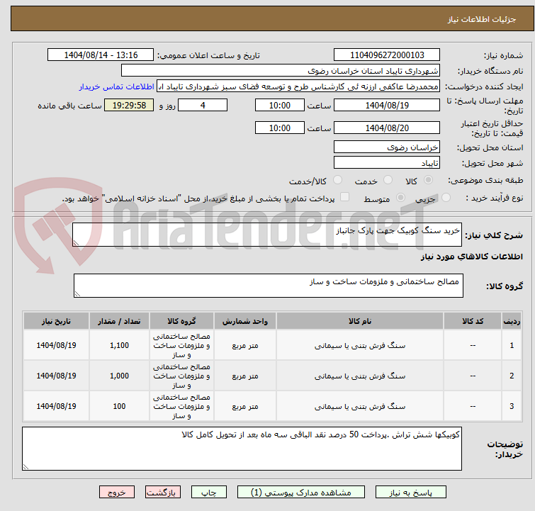 تصویر کوچک آگهی خرید سنگ کوبیک جهت پارک جانباز