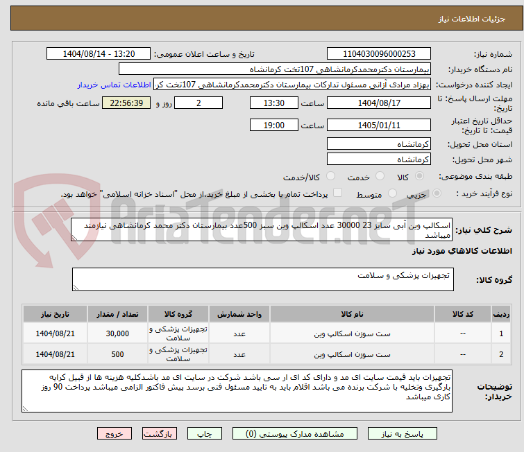 تصویر کوچک آگهی اسکالپ وین آبی سایز 23 30000 عدد اسکالپ وین سبز 500عدد بیمارستان دکتر محمد کرمانشاهی نیازمند میباشد