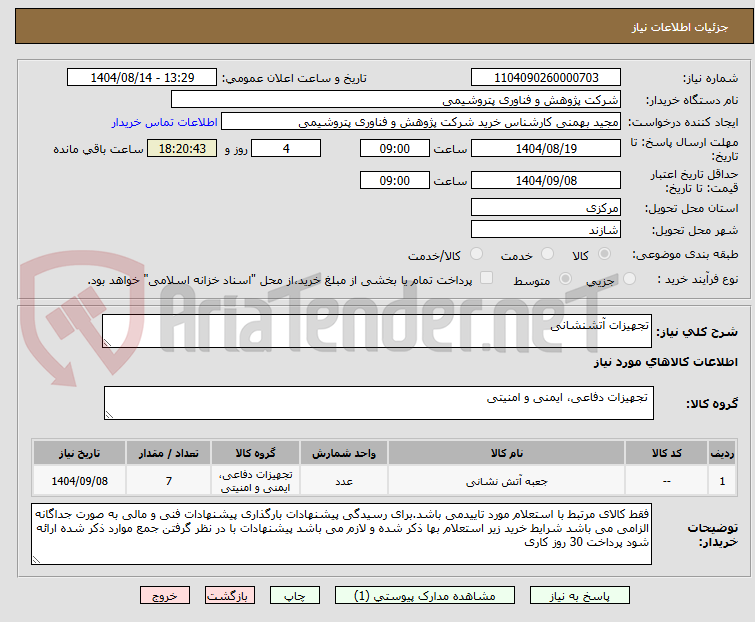 تصویر کوچک آگهی تجهیزات آتشنشانی