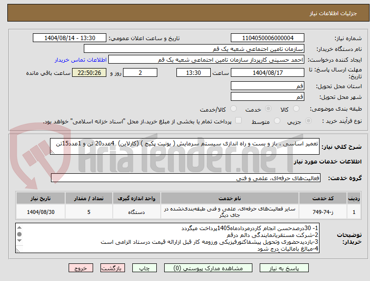 تصویر کوچک آگهی تعمیر اساسی ، باز و بست و راه اندازی سیستم سرمایش ( یونیت پکیج ) (کارلاین) 4عدد20 تن و 1عدد15تن