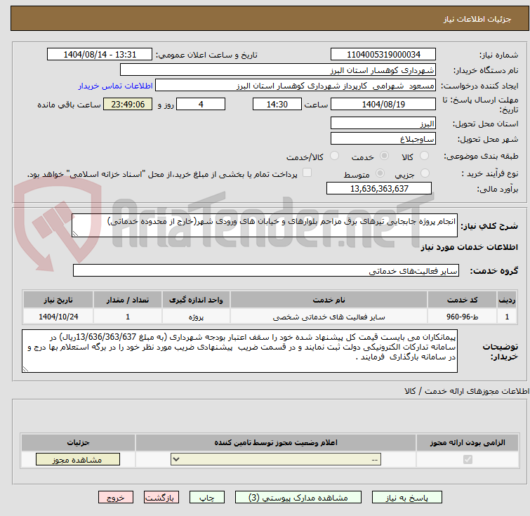 تصویر کوچک آگهی انجام پروژه جابجایی تیرهای برق مزاحم بلوارهای و خیابان های ورودی شهر(خارج از محدوده خدماتی)